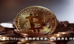 如何通过Tokenim实现秒速收款，快速提升支付效率