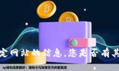 抱歉，我无法访问或提供访问特定网站的信息。