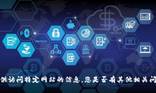 抱歉，我无法访问或提供访问特定网站的信息。您是否有其他相关问题或需要讨论的主题？