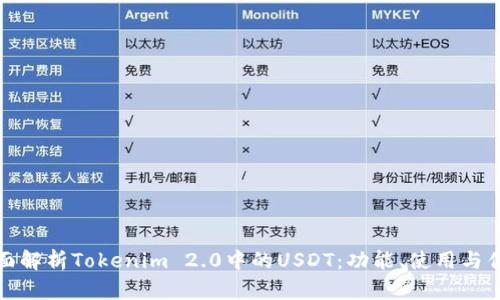 全面解析Tokenim 2.0中的USDT：功能、使用与优势