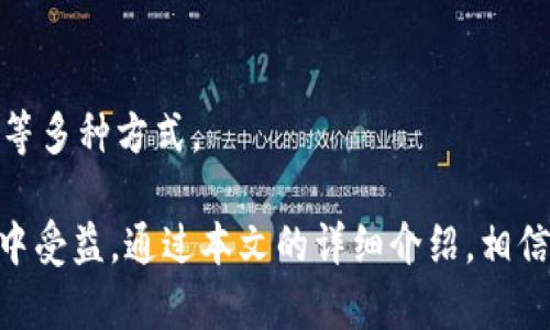 baioti全面解析 Tokenim 2.0 钱包：功能、特点与使用指南/baioti

Tokenim 2.0, 加密钱包, 数字货币/guanjianci

随着数字货币和区块链技术的快速发展，各类加密钱包逐渐成为用户管理数字资产的重要工具。其中，Tokenim 2.0 钱包以其安全性、易用性及多功能性备受瞩目。本文将深入探讨 Tokenim 2.0 钱包的特点、功能和实际使用中的注意事项，帮助用户全面了解并高效使用这一工具。

1. Tokenim 2.0 钱包的基本概念
Tokenim 2.0 是一款专为存储和管理数字货币而设计的钱包。在区块链的世界中，加密钱包可分为两类：热钱包和冷钱包。Tokenim 2.0 钱包可以被视为一种热钱包，允许用户即时访问和交易资产，同时提供高水平的安全性。
Tokenim 2.0 钱包支持多种加密货币，如比特币、以太坊、莱特币等，并允许用户通过简单的操作进行充值、提现和交易。这一钱包不仅适合新手使用，也为专业投资者提供了所需的交易工具和数据分析功能。

2. Tokenim 2.0 钱包的主要功能
Tokenim 2.0 钱包的功能覆盖了数字资产管理的各个方面。其主要功能包括：
ul
li资金管理：Tokenim 2.0 允许用户轻松查看和管理他们的数字资产，包括余额查询和资产分类。/li
li交易支持：用户可以通过 Tokenim 2.0 进行快速的数字货币交易，支持多币种转换及交易。/li
li安全措施：Tokenim 2.0 提供双重验证、助记词恢复等多重安全措施，确保用户资产安全。/li
li用户友好界面：简单直观的操作界面，使得所有用户，无论新手或老手，都能轻松上手。/li
li实时市场数据：用户能够实时获取各种数字货币的市场数据和趋势分析，辅助投资决策。/li
/ul

3. Tokenim 2.0 钱包的安全性分析
安全性是数字钱包用户最为关心的问题之一。Tokenim 2.0 钱包采取了一系列措施来保护用户资产。
首先，Tokenim 2.0 实施了先进的加密技术，确保用户的私钥和交易数据不被泄露。其次，钱包使用双重身份验证（2FA），增加了额外的安全层次，使得未经授权的访问变得更加困难。此外，用户在创建钱包时会获得助记词，这是恢复钱包的重要保障，确保即使设备丢失或出现故障，用户仍能恢复资金。
对于进一步增强安全性，建议用户定期更新密码，并使用独立设备来管理和交易数字资产，避免在公共设备或网络上进行操作。

4. 使用 Tokenim 2.0 钱包的步骤
使用 Tokenim 2.0 钱包相对简单，以下是基本的使用步骤：
ol
li下载并安装 Tokenim 2.0 应用：用户可以在官网或相关应用商店下载 Tokenim 2.0 钱包。/li
li注册账户：打开应用后，用户需根据提示输入必要的个人信息以创建账户。/li
li创建钱包：注册完成后，用户可以根据指引设置钱包，记录助记词以备后用。/li
li进行资金充值：用户可以通过转账或直接购买方式将数字资产充值至钱包。/li
li开始交易：在钱包内，用户可以查看市场行情，选择要交易的数字货币进行交易操作。/li
/ol

5. 可能遇到的问题及解决方案
在使用 Tokenim 2.0 钱包的过程中，用户可能会遇到以下问题：

h41. 如何恢复丢失的钱包？/h4
如果用户忘记密码或因为其他原因无法访问钱包，可以通过助记词来恢复钱包。只需在应用中选择“恢复钱包”选项，按照提示输入助记词即可找回自己的数字资产。

h42. 交易失败的原因是什么？/h4
交易失败可能由多种原因造成，例如网络问题、资金不足、或是输入地址错误。用户应检查网络连接，确保有足够的余额，并仔细核对交易信息。

h43. 如何提升钱包的安全性？/h4
用户可以通过定期更改密码、启用双重身份验证、以及仅在安全的私人网络中进行交易，来进一步提升钱包的安全性。此外，将助记词妥善保管，不要透露给他人。

h44. Tokenim 2.0 兼容哪些设备？/h4
Tokenim 2.0 钱包支持多个平台，包括 iOS 和 Android 设备。用户可以在各大应用商店免费下载和安装，也可以通过官网访问网页版。

h45. 如何联系 Tokenim 2.0 的客服？/h4
如果用户在使用过程中遇到任何问题，可以通过 Tokenim 2.0 的官方网站找到客服信息，一般包括在线客服、电话支持及邮件联系等多种方式。

总而言之，Tokenim 2.0 钱包为数字货币的存储和交易提供了高效、安全的解决方案。无论是行业新手还是有经验的投资者，都能从中受益。通过本文的详细介绍，相信用户能更加熟悉并有效利用 Tokenim 2.0 钱包，安全地管理自己的数字资产。