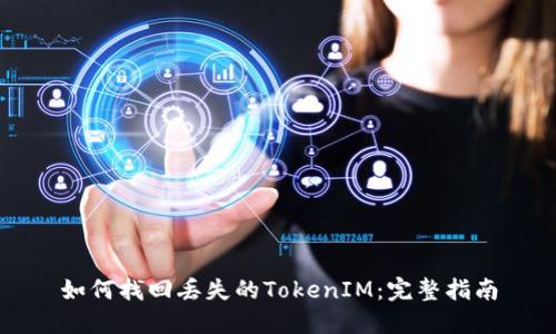 如何找回丢失的TokenIM：完整指南