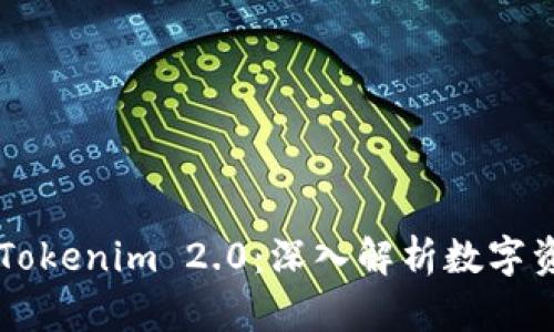 交易所钱包与Tokenim 2.0:深入解析数字资产管理的未来