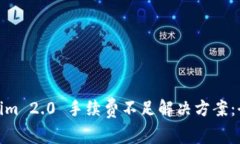Tokenim 2.0 手续费不足解决方案：全攻略