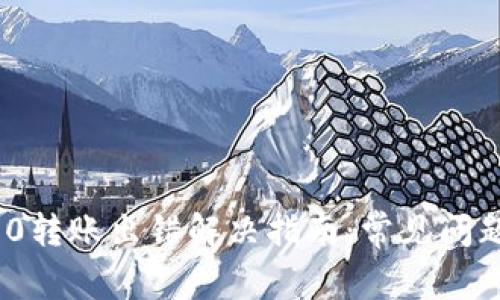 TokenIM 2.0转账出错解决指南：常见问题与解决方案