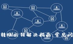 TokenIM 2.0转账出错解决指南：常见问题与解决方案