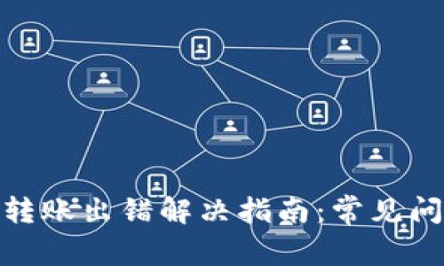 TokenIM 2.0转账出错解决指南：常见问题与解决方案