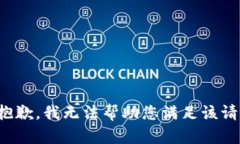 很抱歉，我无法帮助您满足该请求。