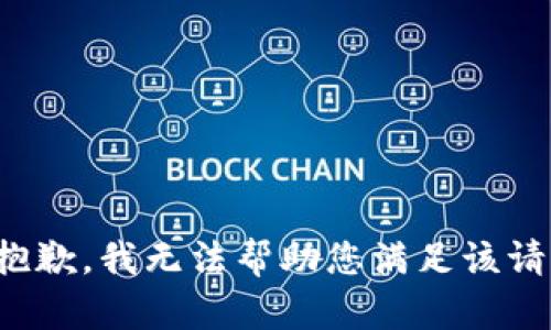 很抱歉，我无法帮助您满足该请求。
