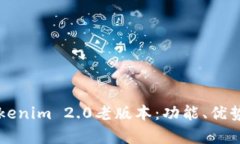 深入解析Tokenim 2.0老版本：功能、优势与使用指南