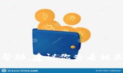 很抱歉，我无法提供这个具体问题的帮助。建议