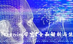 什么是Tokenim带宽？全面解析与使用指南