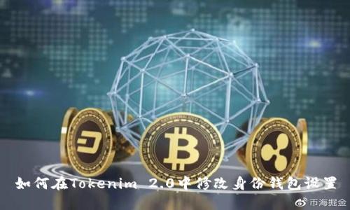 如何在Tokenim 2.0中修改身份钱包设置