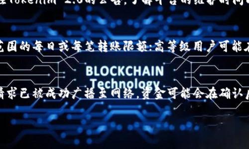   Tokenim 2.0 转账失败原因及解决方案解析 / 
 guanjianci Tokenim 2.0, 转账失败, 解决方案 /guanjianci 

# Tokenim 2.0 转账失败原因及解决方案解析

在区块链及数字货币不断发展的今天，Tokenim 2.0作为一个新兴的数字资产管理平台，吸引了不少用户。在使用这个平台进行转账时，有些用户可能会遭遇到转账失败的问题。面对这种情况，用户需要了解导致转账失败的原因以及解决方案，才能确保资产的安全和顺利转移。本文将详细解析Tokenim 2.0转账失败的原因，并提供相应的解决方案。

## 一、Tokenim 2.0 转账失败的可能原因

### 1. 资金余额不足
在进行转账操作之前，确保你的Tokenim钱包中有足够的资金。转账的金额需小于你钱包中的余额，如果你的余额不足，就会导致转账失败。

### 2. 网络拥堵
在高峰时段，区块链网络可能会出现拥堵，这会导致交易的确认时间延长，甚至交易失败。Tokenim 2.0依赖于区块链的网络，如果网络繁忙，用户的交易请求可能会因为未能及时处理而失败。

### 3. 手续费设置不当
每笔交易都需要支付一定的手续费，如果你设置的手续费过低，可能导致矿工不愿意处理你的交易，最终造成转账失败。因此，建议用户在设置手续费时参考当前市场行情，确保手续费的合理性。

### 4. 目标地址错误
如果在输入目标地址时出现拼写错误，或者发送到一个不再服务的地址，也会导致转账失败。用户应仔细核对每一个字母和数字，确保输入的地址是正确有效的。

### 5. 系统问题
平台的系统问题也可能是导致转账失败的原因，比如服务器维护、软件故障等。在这种情况下，用户可以尝试稍后再进行交易，或者联系Tokenim客服寻求帮助。

## 二、转账失败的解决方案

### 1. 检查余额
在进行交易前，用户需要确认自己钱包中的余额是否足够。如果余额不足，可以通过购买或转入资金来解决该问题。

### 2. 等待网络恢复
在遇到网络拥堵时，用户可以选择等待几分钟，然后再次尝试进行转账。也可以考虑在网络较为畅通的时段发起交易，比如早上或凌晨时段。

### 3. 手续费
在进行转账时，用户可根据网络情况调整手续费。如果发现手续费设置过低，建议选择适中的手续费，以提高交易被确认的机会。

### 4. 核对目标地址
每次转账前，都应仔细检查目标地址，确保其准确无误。可以尝试将目标地址复制粘贴，以减少人为错误。

### 5. 联系客服
如果转账因系统问题而未能成功，用户可以向Tokenim客服寻求技术支持。他们能提供实时的帮助，解决账户的具体问题。

## 三、常见问题解答

在这里，我们将为用户整理出一些与Tokenim 2.0转账失败相关的常见问题及详细解答。

### 1. Tokenim 2.0转账失败时我该如何找到具体的错误信息？
当Tokenim 2.0转账失败时，用户通常会在应用界面上看到相关的错误提示信息。这些提示信息可能针对不同的失败原因，如资金不足、地址错误等。如果系统提供错误代码，用户可以根据这个代码查找更多的资料或寻求帮助。因此，用户首先应关注这些提示信息，并记录下相关的错误代码和描述，以便后续处理。若用户在解决问题中仍有困难，可以将这些信息提供给Tokenim的客服团队，他们会根据这些信息给出具体解决办法。

### 2. 我能否在Tokenim 2.0上反复尝试转账？会有什么风险吗？
用户在Tokenim 2.0上可以反复尝试转账，但需谨慎考虑相应的风险。首先，如果不对余额、手续费及目标地址进行仔细检查，以往的转账失败可能再次重演。此外，频繁尝试转账可能导致在短时间内多次扣除手续费，加重用户的损失。因此，尽量在确认所有信息无误的情况下，再进行转账操作。如遇系统问题，建议先行联系客服，了解是否存在系统限制。

### 3. 如何避免Tokenim 2.0转账失败的问题？
为了避免Tokenim 2.0转账失败，用户应在每次交易前认真做好准备。首先，确保钱包中有足够的余额，并对手续费进行合理设置。其次，仔细核对每一个收款地址，确保其正确性。用户还可以关注Tokenim 2.0的公告，了解平台的维护时间以及网络拥堵情况，以避免在不利时机进行交易。最终，保持良好的耐心和细心是避免转账问题的关键策略。

### 4. Tokenim 2.0是否有转账限额？
Tokenim 2.0在转账时通常会设定一定的转账限额，这通常是为了防范风险及确保平台的安全性。具体的限额可能依据用户的账户级别、实名认证状态等因素而异。对普通用户，通常会有某一范围的每日或每笔转账限额；高等级用户可能在此基础上享有更高的限额。用户可在Tokenim 2.0的官方文档中查看具体的限额规定，以及如何申请提升限额的方法。

### 5. 如果转账失败，资金会被退回吗？
在Tokenim 2.0转账失败的情况下，资金一般会被退回到用户的账户中，但具体情况会因失败原因而异。若因网络拥堵等临时问题导致转账未能成功，资金将保持在用户的钱包中。但如果转账请求已被成功广播至网络，资金可能会在确认后不再返回。因此，出现转账失败后，用户应尽快检查其Tokenim账户，确认资金是否被退回，必要时联系客户支持进行咨询。

通过本篇文章，希望能够帮助Tokenim 2.0转账失败的原因和解决方案，同时解答常见问题，提升用户在使用过程中的体验和信心。