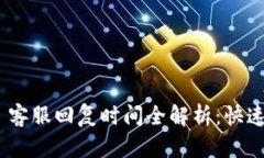 Tokenim 2.0 客服回复时间全解析：快速解决您的疑