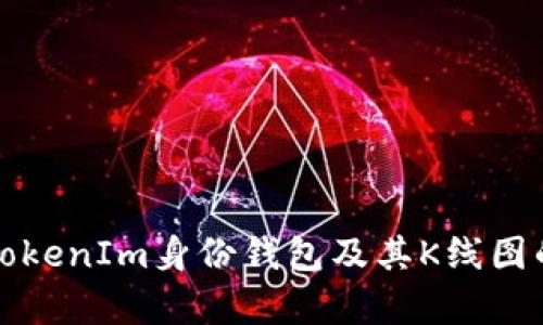 全面解析TokenIm身份钱包及其K线图的使用指南