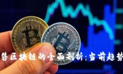 数字货币零售区块链的全面剖析：当前趋势与未