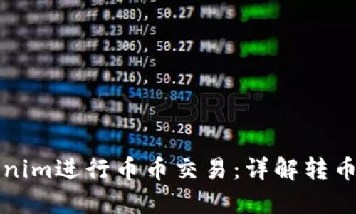 如何使用Tokenim进行币币交易：详解转币和买币的流程