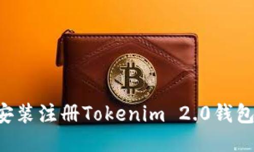 如何下载安装注册Tokenim 2.0钱包：详尽指南