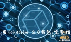 如何在iPhone上使用Tokenim 2.0钱包：完整指南与常见