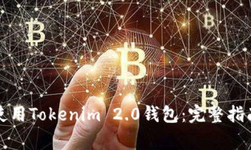 如何在iPhone上使用Tokenim 2.0钱包：完整指南与常见问题解答