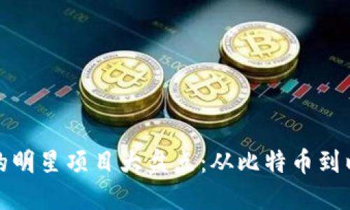 区块链行业的明星项目大盘点：从比特币到以太坊的崛起