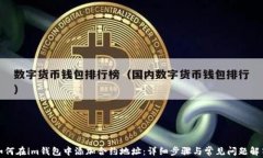 如何在im钱包中添加合约地址：详细步骤与常见问