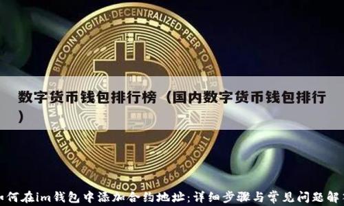 
如何在im钱包中添加合约地址：详细步骤与常见问题解答