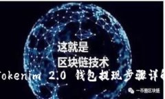 Tokenim 2.0 钱包提现步骤详解