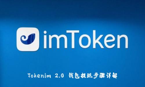 Tokenim 2.0 钱包提现步骤详解