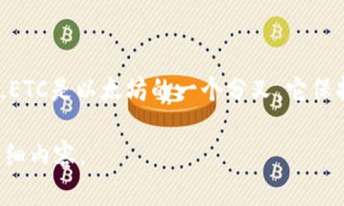 在讨论以太坊的生态系统时，ETC（Ethereum Classic）与Tokenim并没有直接的联系。ETC是以太坊的一个分叉，它保持了去中心化和无许可的特性，而Tokenim是一个不同的项目，涉及代币的发行和管理。

如果您想了解Tokenim的功能、特点或ETF的相关信息，请告诉我，我将为您提供更多详细内容。