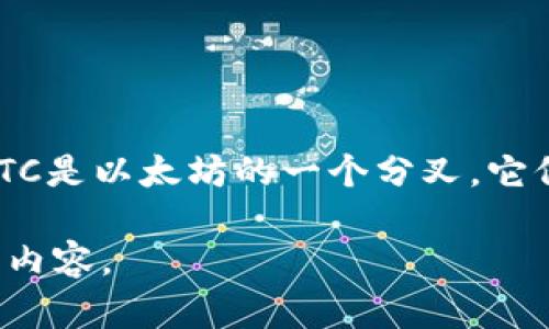 在讨论以太坊的生态系统时，ETC（Ethereum Classic）与Tokenim并没有直接的联系。ETC是以太坊的一个分叉，它保持了去中心化和无许可的特性，而Tokenim是一个不同的项目，涉及代币的发行和管理。

如果您想了解Tokenim的功能、特点或ETF的相关信息，请告诉我，我将为您提供更多详细内容。