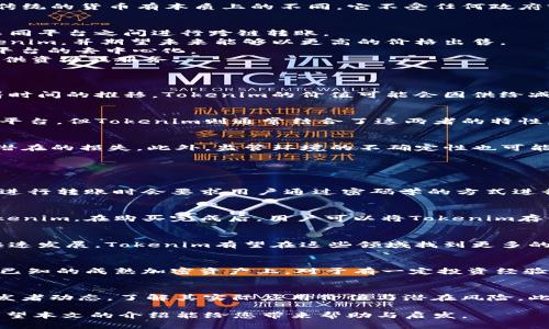 Tokenim是什么？Tokenim的用途与价值解析
Tokenim, 虚拟货币, 区块链/guanjianci

随着区块链技术的不断发展与创新，越来越多的虚拟货币和代币应运而生。其中，Tokenim作为一种新兴的数字资产，开始吸引越来越多的投资者与用户的关注。那么，Tokenim到底是什么？它有哪些用途与价值？下面将为大家详细解析。

什么是Tokenim？
Tokenim是基于区块链技术的一种数字代币，旨在实现去中心化的交易和应用。它可以用作交易媒介、投资工具或访问某些特定服务的凭证。Tokenim与传统的货币有本质上的不同，它不受任何政府或金融机构的控制，而是通过去中心化的网络进行管理与交易。此外，Tokenim的发行方式通常基于智能合约，这使得代币的创造与分配更加透明与高效。

Tokenim的用途
1. **交易媒介**：Tokenim可以在各种线上平台进行交易，例如DApp（分布式应用）或交易所。用户可以使用Tokenim进行商品或服务的购买，也可以在不同平台之间进行跨链转账。
2. **投资工具**：Tokenim可以作为投资资产，用户可以通过投资Tokenim来获取潜在的资本增值。许多投资者通过参与初始代币发行（ICO）来获得Tokenim，并期望未来能够以更高的价格出售。
3. **治理权利**：持有Tokenim的用户通常具有参与平台治理的权利，例如在系统升级、资金分配等方面进行表决。这种机制能够增强社区参与感，确保平台的去中心化。
4. **激励机制**：许多区块链项目使用Tokenim来激励用户参与网络的维护和发展。通过质押Tokenim，用户可以获得额外的奖励或者收益，激励用户提供资源或服务。
5. **访问特定服务**：一些区块链项目要求用户持有特定数量的Tokenim才能访问某些功能或服务，例如高级功能、数据存储等。

Tokenim的经济模型
Tokenim的经济模型设计对于其价值与用途至关重要。 Tokenim通常采用通缩模型，即代币总量有限且在流通过程中会逐渐减少。这种设计意味着，随着时间的推移，Tokenim的价值可能会因供给减少而提升。此外，Tokenim也可能通过销毁机制（即回购并销毁一定数量的代币）来增加稀缺性，从而提升其市场价值。

与其他加密资产的比较
将Tokenim与比特币、以太坊等传统加密资产进行比较，可以更好地理解其独特之处。虽然比特币主要作为价值储存手段，而以太坊则是构建智能合约的平台，但Tokenim则通常结合了这两者的特性，既可以作为交易媒介，也为特定应用提供支持。

Tokenim的风险与挑战
虽然Tokenim具有广泛的应用潜力，但也不能忽视其潜在的风险与挑战。由于区块链行业的高度不确定性，Tokenim的价值波动可能很大，给投资者带来潜在的损失。此外，监管环境的不确定性也可能影响Tokenim的合法性与可接受性。

相关问题解析

问题一：Tokenim的安全性如何保证?
Tokenim的安全性是用户最关心的问题之一。首先，Tokenim的基础是区块链技术，其去中心化的特性使得单一实体无法控制整个网络。其次，Tokenim在进行转账时会要求用户通过密码学的方式进行身份验证，确保只有持有者能够进行交易。此外，许多Tokenim项目还实施了多重签名与冷存储等方案来提高代币安全性。

问题二：如何购买和交易Tokenim?
购买和交易Tokenim的步骤通常涉及几个步骤。首先，用户需要在支持Tokenim交易的平台上注册账户。然后，用户可以通过法币或其他加密货币购买Tokenim。在购买完成后，用户可以将Tokenim存储在自己的钱包中，或者继续在交易所进行交易操作。需要注意的是，选择信誉良好的交易所是确保资金安全的关键。

问题三：Tokenim的未来发展方向是什么?
Tokenim的未来发展将受到多个因素的影响，包括技术进步、用户需求变化和市场环境。随着去中心化金融（DeFi）与非同质化代币（NFT）等新兴领域的快速发展，Tokenim有望在这些领域找到更多的应用场景。此外，随着越来越多的行业开始探索区块链解决方案，Tokenim的需求可能会进一步上升。

问题四：Tokenim是否适合所有投资者?
Tokenim的投资风险相对较高，因此并不适合所有类型的投资者。对于风险承受能力较低的投资者，建议谨慎参与，甚至可以考虑将投资范围集中在那些已知的成熟加密资产上。对于有一定投资经验的用户，Tokenim可能提供了高回报的机会，但也需做好充分的市场调研与风险评估。

问题五：如何评估Tokenim的市场价值?
评估Tokenim的市场价值通常需要综合多种因素，包括其市场需求、发行总量、流通量、社区活跃度等。投资者可以通过调研项目的白皮书、社区反馈与开发者动态，了解其实际应用价值与潜在风险。此外，价格趋势分析和技术指标也可以帮助投资者进行价格判断。

总之，Tokenim作为一种新兴的数字资产，其用途广泛而具有潜力。了解Tokenim的特性与应用，有助于用户更好地参与到这个快速发展的生态系统中。希望本文的介绍能给您带来帮助与启发。