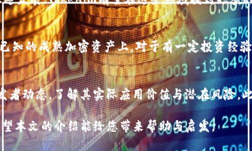 Tokenim是什么？Tokenim的用途与价值解析
Tokenim, 虚拟货币, 区块链/guanjianci

随着区块链技术的不断发展与创新，越来越多的虚拟货币和代币应运而生。其中，Tokenim作为一种新兴的数字资产，开始吸引越来越多的投资者与用户的关注。那么，Tokenim到底是什么？它有哪些用途与价值？下面将为大家详细解析。

什么是Tokenim？
Tokenim是基于区块链技术的一种数字代币，旨在实现去中心化的交易和应用。它可以用作交易媒介、投资工具或访问某些特定服务的凭证。Tokenim与传统的货币有本质上的不同，它不受任何政府或金融机构的控制，而是通过去中心化的网络进行管理与交易。此外，Tokenim的发行方式通常基于智能合约，这使得代币的创造与分配更加透明与高效。

Tokenim的用途
1. **交易媒介**：Tokenim可以在各种线上平台进行交易，例如DApp（分布式应用）或交易所。用户可以使用Tokenim进行商品或服务的购买，也可以在不同平台之间进行跨链转账。
2. **投资工具**：Tokenim可以作为投资资产，用户可以通过投资Tokenim来获取潜在的资本增值。许多投资者通过参与初始代币发行（ICO）来获得Tokenim，并期望未来能够以更高的价格出售。
3. **治理权利**：持有Tokenim的用户通常具有参与平台治理的权利，例如在系统升级、资金分配等方面进行表决。这种机制能够增强社区参与感，确保平台的去中心化。
4. **激励机制**：许多区块链项目使用Tokenim来激励用户参与网络的维护和发展。通过质押Tokenim，用户可以获得额外的奖励或者收益，激励用户提供资源或服务。
5. **访问特定服务**：一些区块链项目要求用户持有特定数量的Tokenim才能访问某些功能或服务，例如高级功能、数据存储等。

Tokenim的经济模型
Tokenim的经济模型设计对于其价值与用途至关重要。 Tokenim通常采用通缩模型，即代币总量有限且在流通过程中会逐渐减少。这种设计意味着，随着时间的推移，Tokenim的价值可能会因供给减少而提升。此外，Tokenim也可能通过销毁机制（即回购并销毁一定数量的代币）来增加稀缺性，从而提升其市场价值。

与其他加密资产的比较
将Tokenim与比特币、以太坊等传统加密资产进行比较，可以更好地理解其独特之处。虽然比特币主要作为价值储存手段，而以太坊则是构建智能合约的平台，但Tokenim则通常结合了这两者的特性，既可以作为交易媒介，也为特定应用提供支持。

Tokenim的风险与挑战
虽然Tokenim具有广泛的应用潜力，但也不能忽视其潜在的风险与挑战。由于区块链行业的高度不确定性，Tokenim的价值波动可能很大，给投资者带来潜在的损失。此外，监管环境的不确定性也可能影响Tokenim的合法性与可接受性。

相关问题解析

问题一：Tokenim的安全性如何保证?
Tokenim的安全性是用户最关心的问题之一。首先，Tokenim的基础是区块链技术，其去中心化的特性使得单一实体无法控制整个网络。其次，Tokenim在进行转账时会要求用户通过密码学的方式进行身份验证，确保只有持有者能够进行交易。此外，许多Tokenim项目还实施了多重签名与冷存储等方案来提高代币安全性。

问题二：如何购买和交易Tokenim?
购买和交易Tokenim的步骤通常涉及几个步骤。首先，用户需要在支持Tokenim交易的平台上注册账户。然后，用户可以通过法币或其他加密货币购买Tokenim。在购买完成后，用户可以将Tokenim存储在自己的钱包中，或者继续在交易所进行交易操作。需要注意的是，选择信誉良好的交易所是确保资金安全的关键。

问题三：Tokenim的未来发展方向是什么?
Tokenim的未来发展将受到多个因素的影响，包括技术进步、用户需求变化和市场环境。随着去中心化金融（DeFi）与非同质化代币（NFT）等新兴领域的快速发展，Tokenim有望在这些领域找到更多的应用场景。此外，随着越来越多的行业开始探索区块链解决方案，Tokenim的需求可能会进一步上升。

问题四：Tokenim是否适合所有投资者?
Tokenim的投资风险相对较高，因此并不适合所有类型的投资者。对于风险承受能力较低的投资者，建议谨慎参与，甚至可以考虑将投资范围集中在那些已知的成熟加密资产上。对于有一定投资经验的用户，Tokenim可能提供了高回报的机会，但也需做好充分的市场调研与风险评估。

问题五：如何评估Tokenim的市场价值?
评估Tokenim的市场价值通常需要综合多种因素，包括其市场需求、发行总量、流通量、社区活跃度等。投资者可以通过调研项目的白皮书、社区反馈与开发者动态，了解其实际应用价值与潜在风险。此外，价格趋势分析和技术指标也可以帮助投资者进行价格判断。

总之，Tokenim作为一种新兴的数字资产，其用途广泛而具有潜力。了解Tokenim的特性与应用，有助于用户更好地参与到这个快速发展的生态系统中。希望本文的介绍能给您带来帮助与启发。