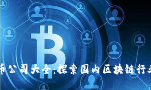 中国区块链币公司大全：探索国内区块链行业的领军企业