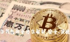 Tokenim备份钱包的全方位解析：安全、便捷与使用