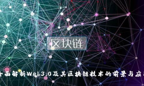 全面解析Web3.0及其区块链技术的前景与应用