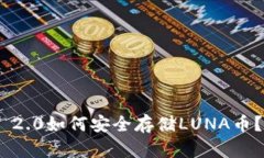 Tokenim 2.0如何安全存储LUNA币？全面指南