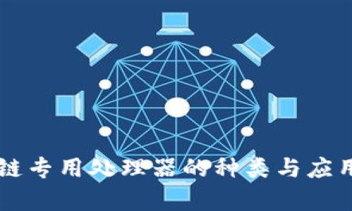 区块链专用处理器的种类与应用分析