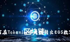 : 如何在Tokenim中成功转出EOS数字资产