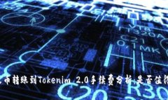 火币转账到Tokenim 2.0手续费分析：是否值得？
