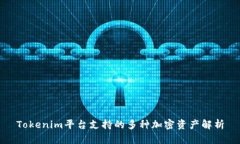 Tokenim平台支持的多种加密资产解析