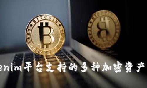 Tokenim平台支持的多种加密资产解析