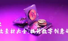 best/best区块链特效素材大全：提升数字创意的必