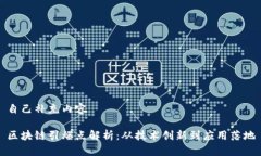 自己补充内容区块链引爆点解析：从技术创新到