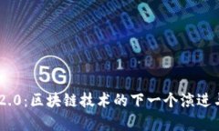 Tokenim 2.0：区块链技术的下一个演进与应用前景
