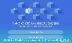 详解如何在Tokenim 2.0平台上买卖代币