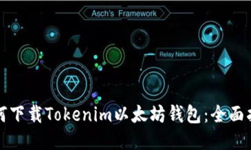 如何下载Tokenim以太坊钱包：全面指南