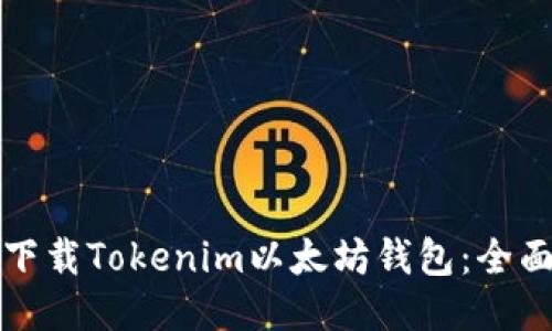 如何下载Tokenim以太坊钱包：全面指南
