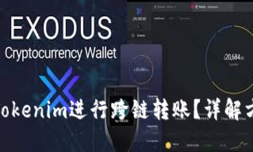 如何使用Tokenim进行跨链转账？详解方法与步骤